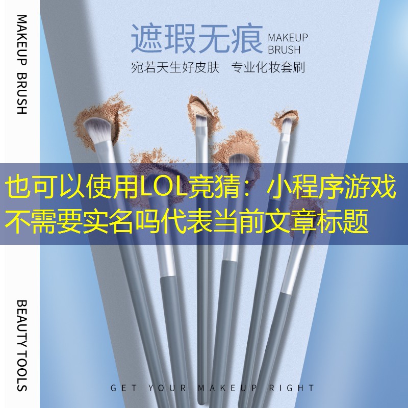 LOL竞猜：小程序游戏不需要实名吗