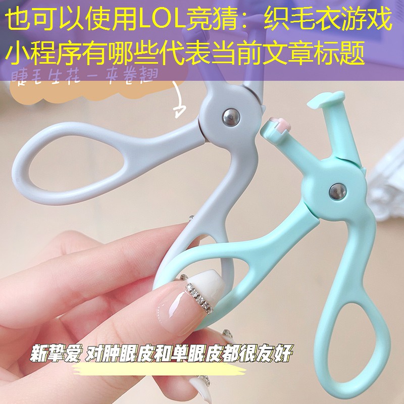 LOL竞猜：织毛衣游戏 小程序有哪些
