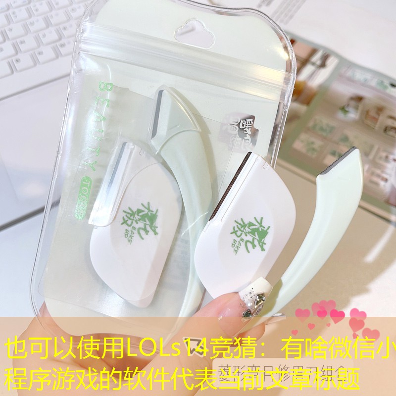 LOLs14竞猜：有啥微信小程序游戏的软件