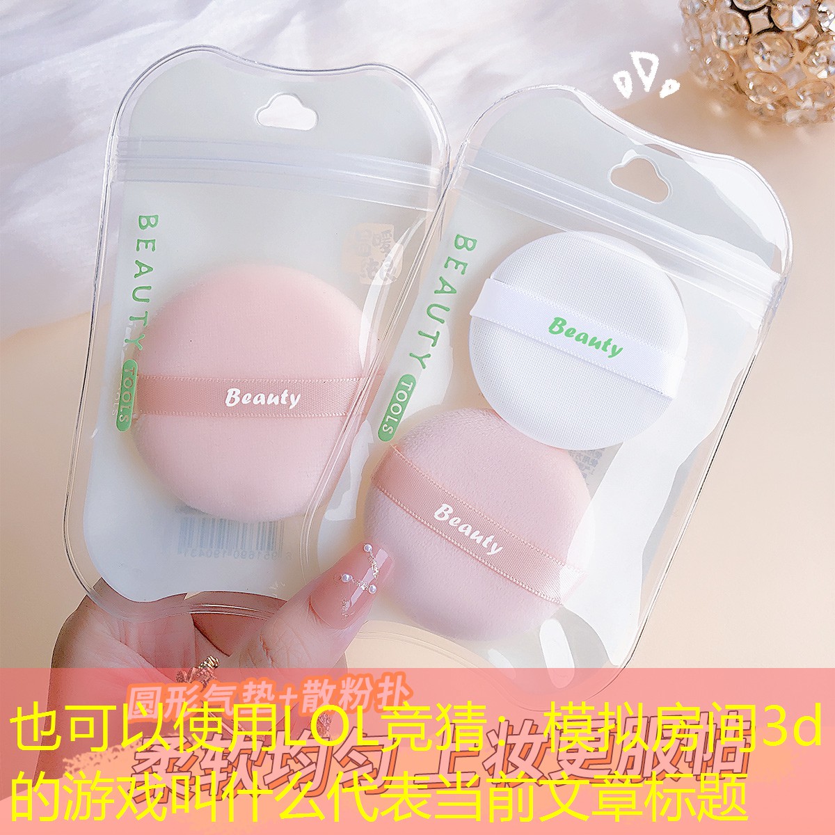 LOL竞猜：模拟房间3d的游戏叫什么