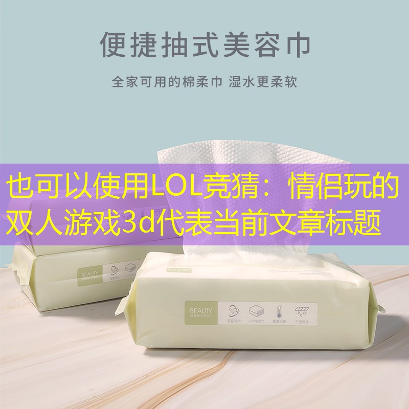 LOL竞猜：情侣玩的双人游戏3d