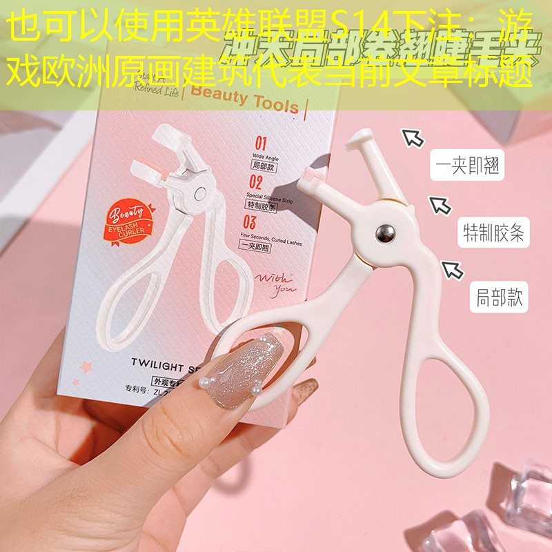 英雄联盟S14下注：游戏欧洲原画建筑
