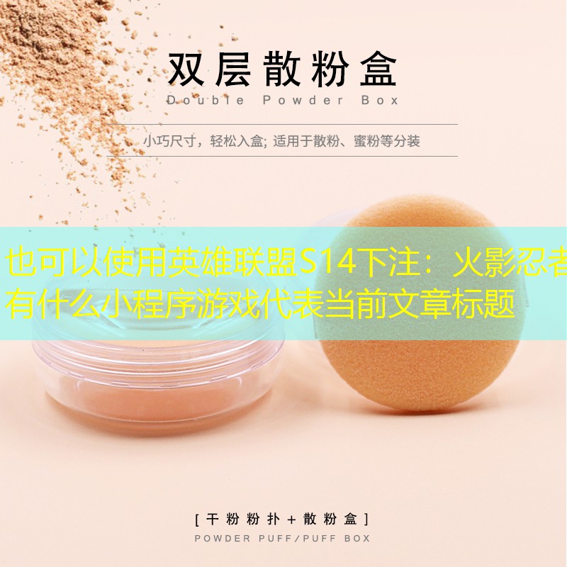 英雄联盟S14下注：火影忍者有什么小程序游戏
