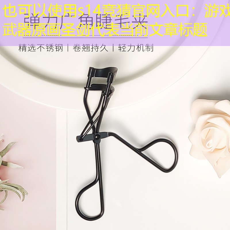 s14竞猜官网入口：游戏武器原画圣剑