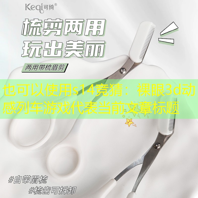s14竞猜：裸眼3d动感列车游戏