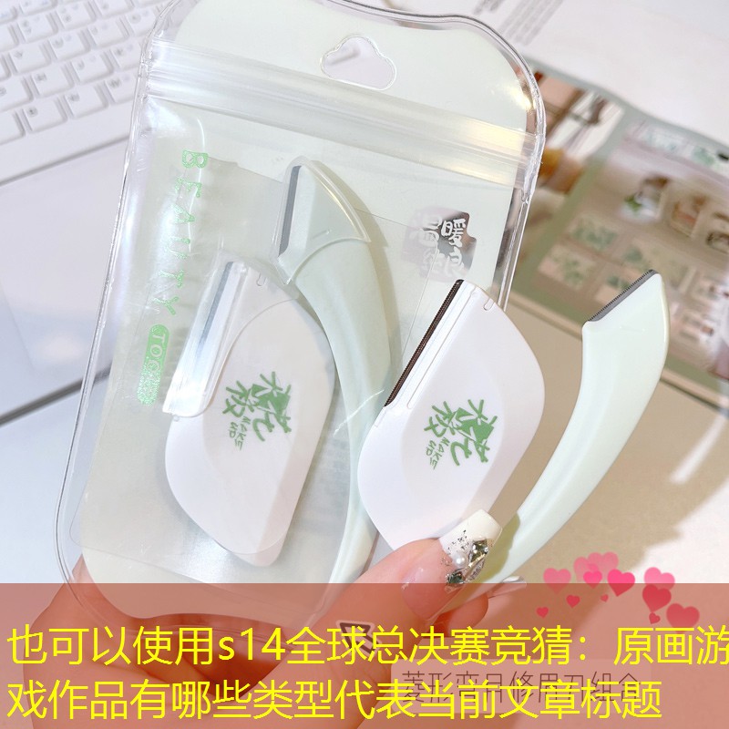 s14全球总决赛竞猜：原画游戏作品有哪些类型