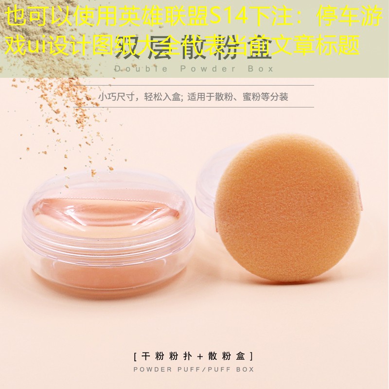 英雄联盟S14下注：停车游戏ui设计图纸大全