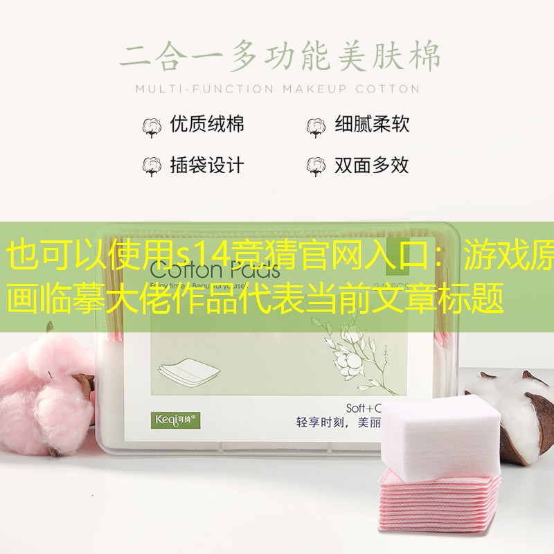 s14竞猜官网入口：游戏原画临摹大佬作品