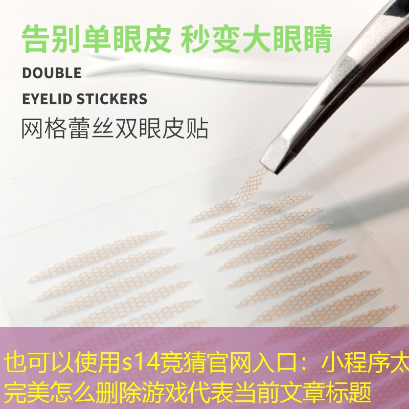 s14竞猜官网入口：小程序太完美怎么删除游戏