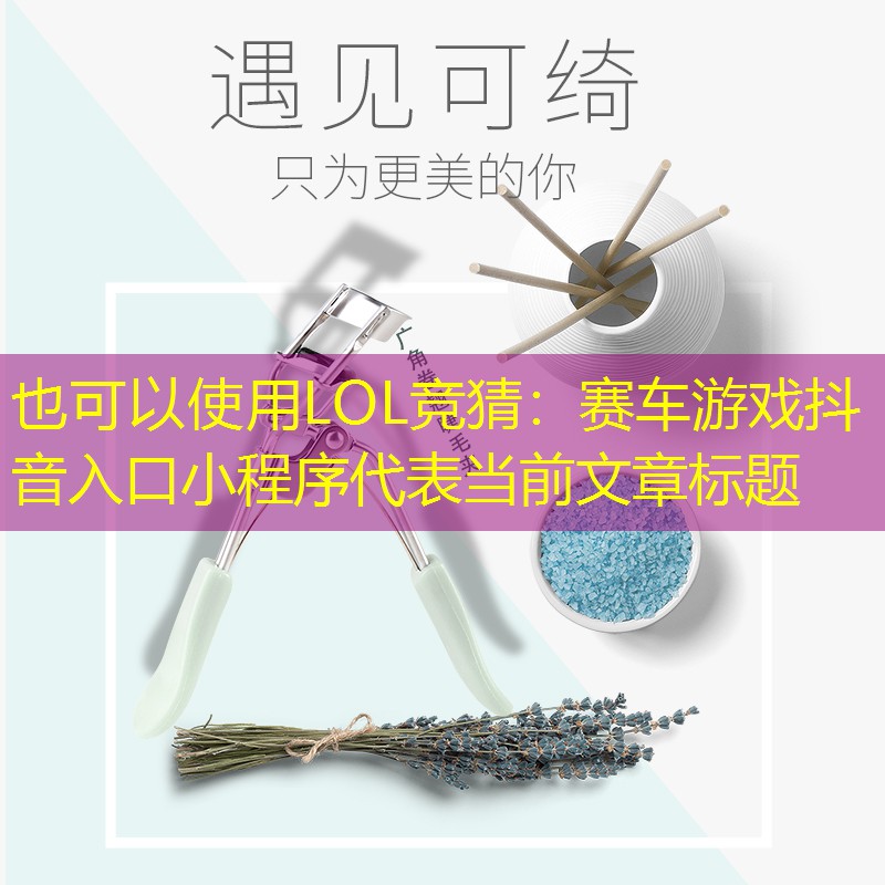 LOL竞猜：赛车游戏抖音入口小程序
