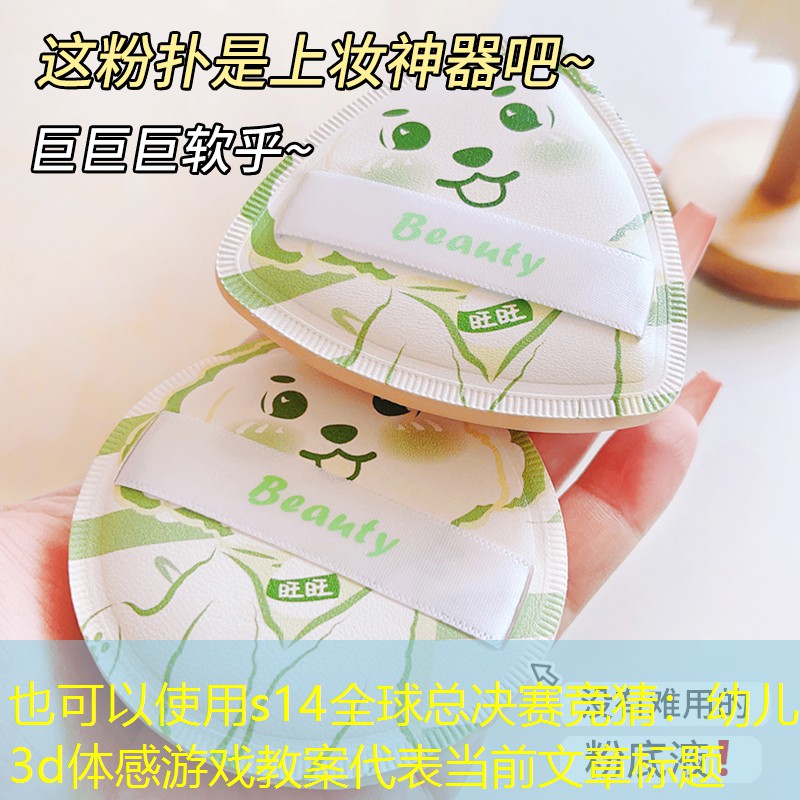 s14全球总决赛竞猜：幼儿3d体感游戏教案