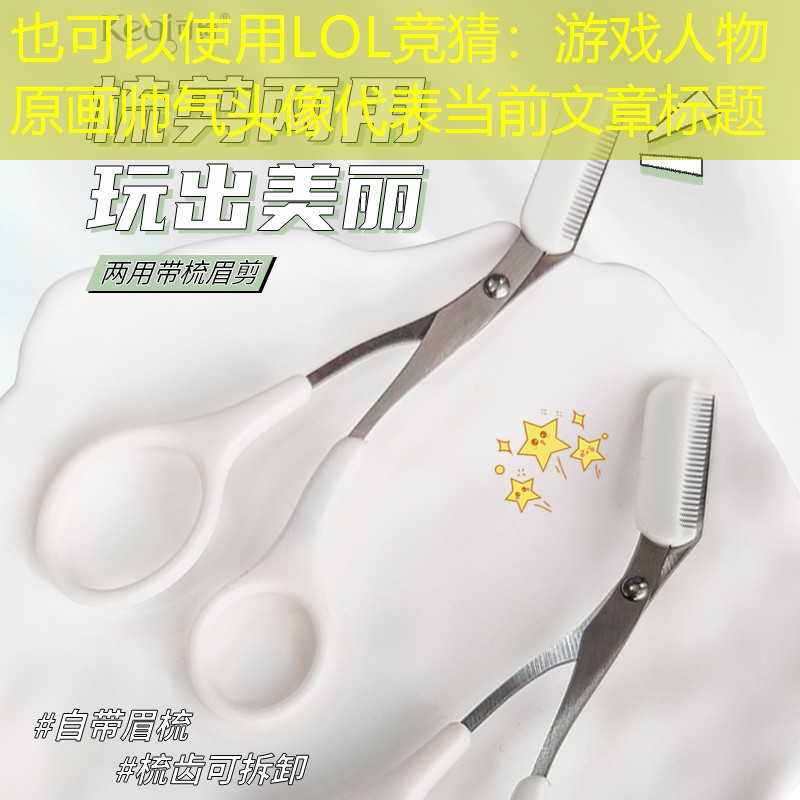 LOL竞猜：游戏人物原画帅气头像