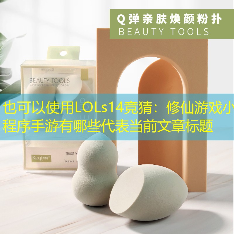 LOLs14竞猜：修仙游戏小程序手游有哪些