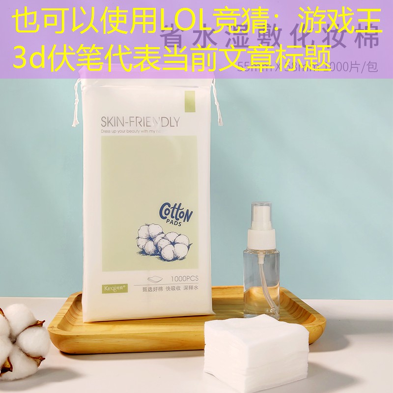 LOL竞猜：游戏王3d伏笔
