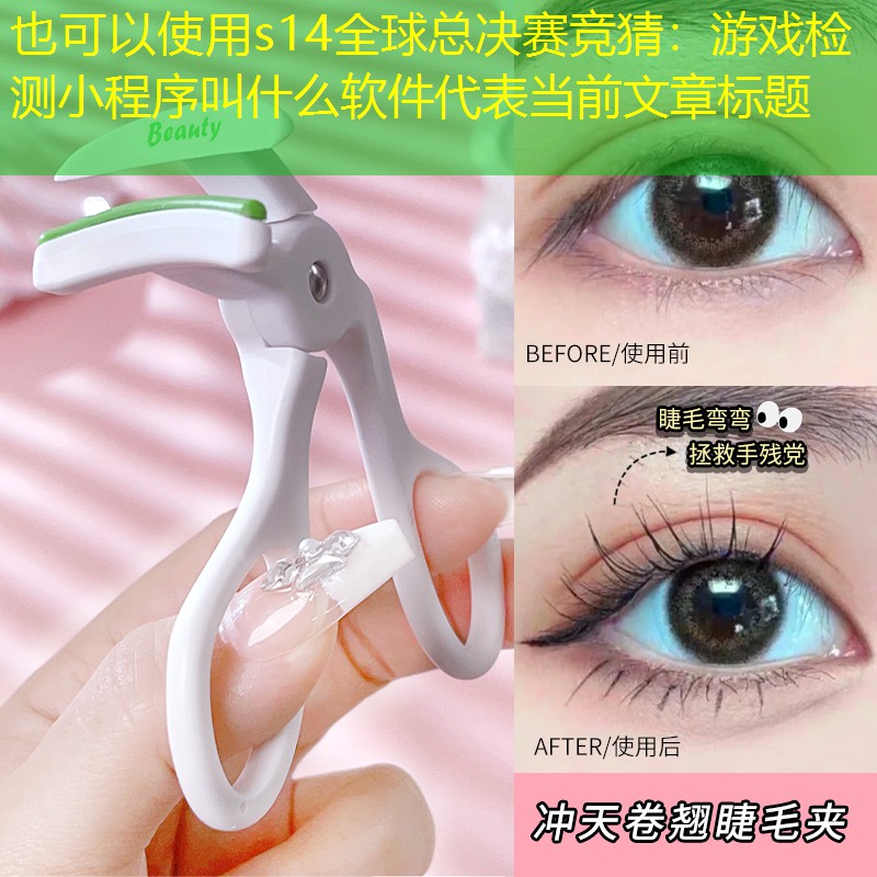 s14全球总决赛竞猜：游戏检测小程序叫什么软件