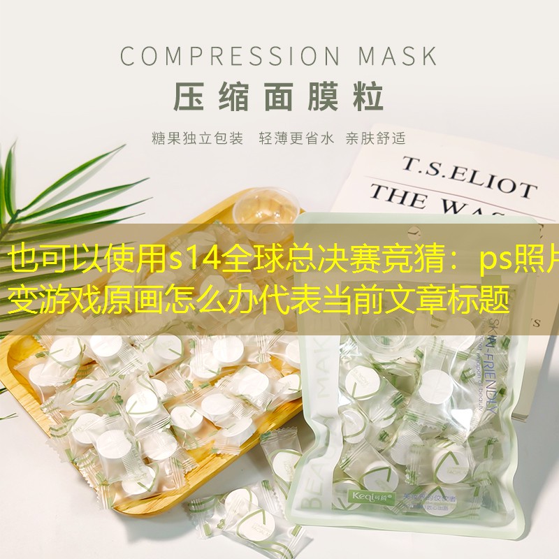 s14全球总决赛竞猜：ps照片变游戏原画怎么办