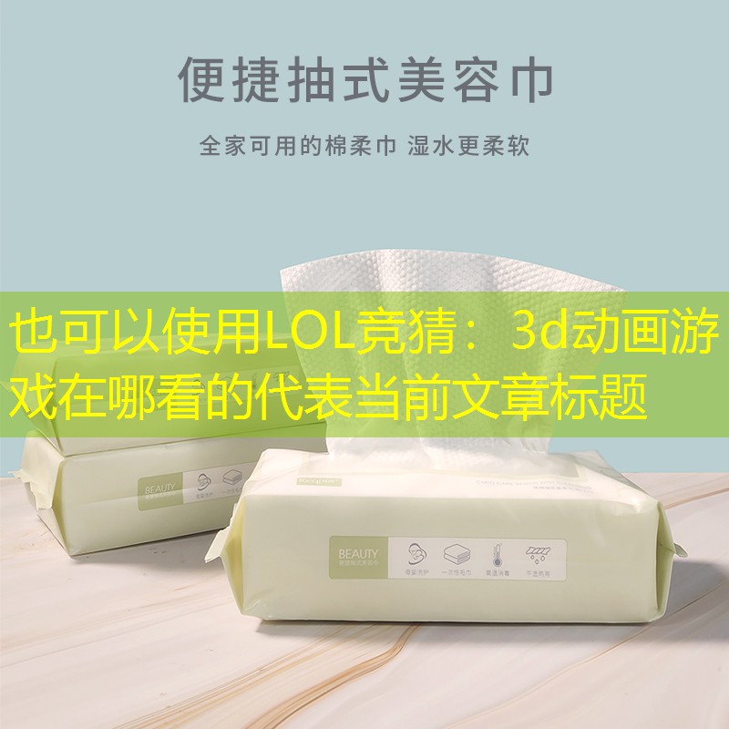 LOL竞猜：3d动画游戏在哪看的