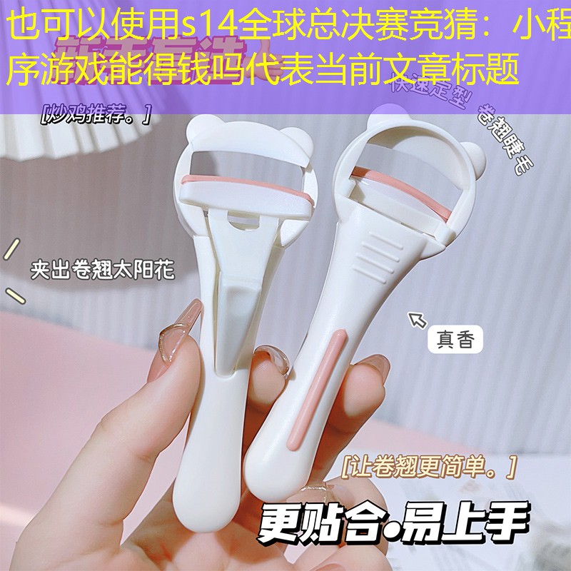s14全球总决赛竞猜：小程序游戏能得钱吗