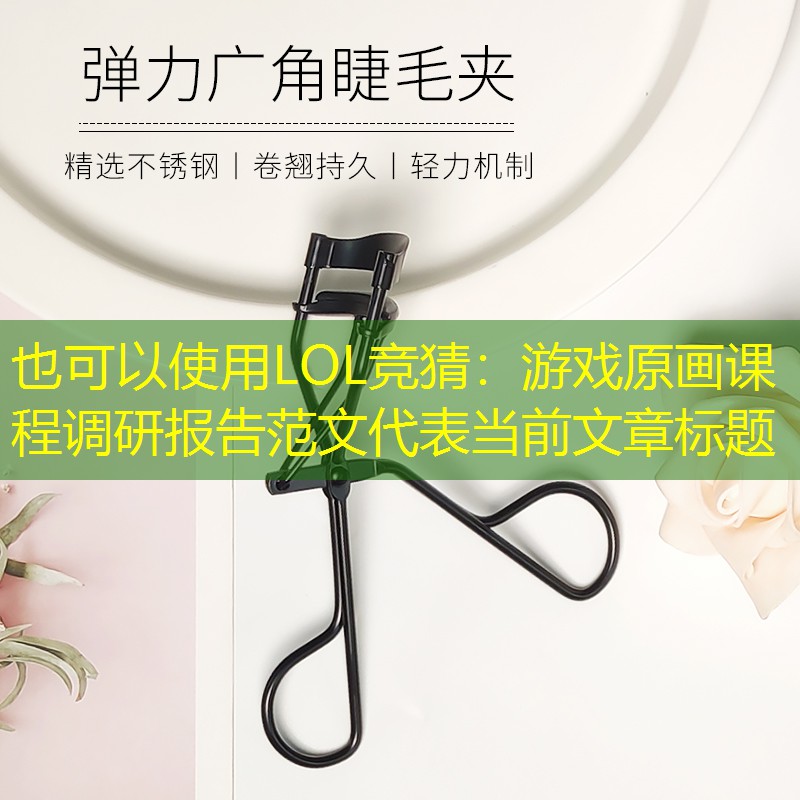 LOL竞猜：游戏原画课程调研报告范文