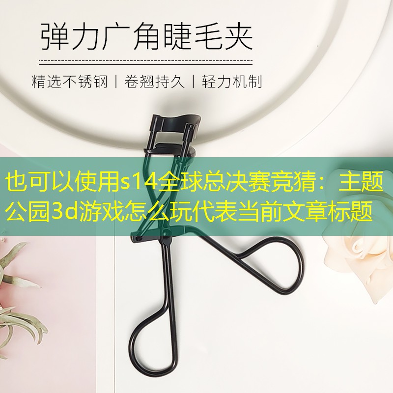 s14全球总决赛竞猜：主题公园3d游戏怎么玩