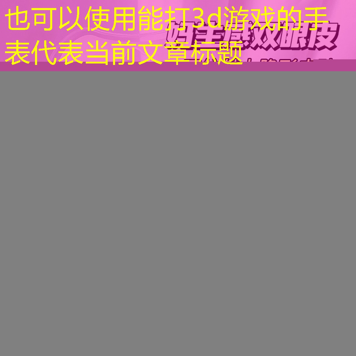 能打3d游戏的手表
