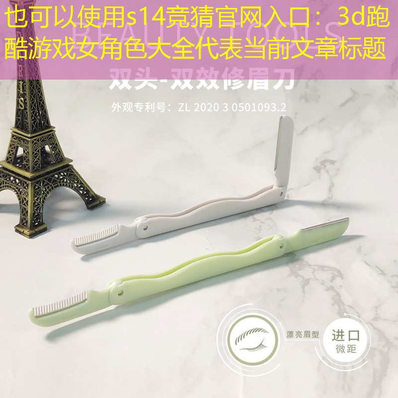 s14竞猜官网入口：3d跑酷游戏女角色大全