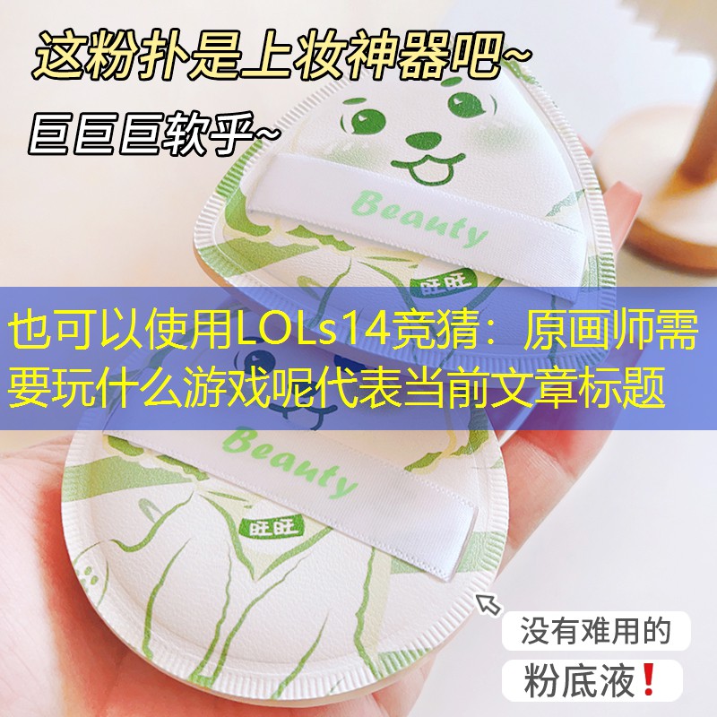 LOLs14竞猜：原画师需要玩什么游戏呢