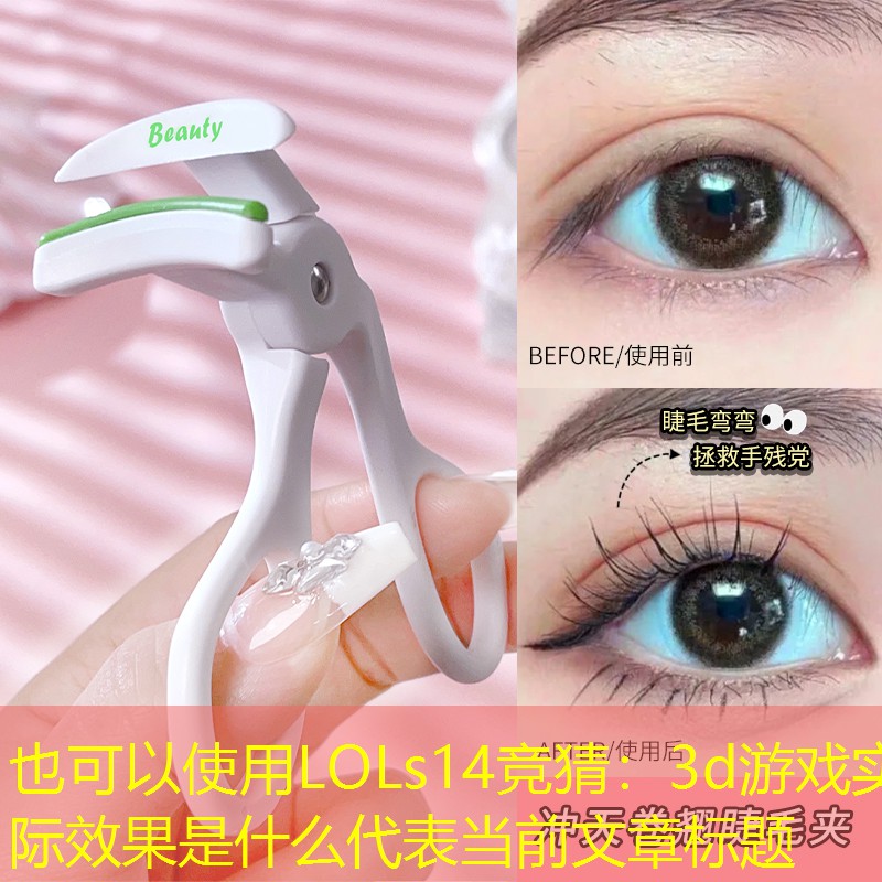 LOLs14竞猜：3d游戏实际效果是什么