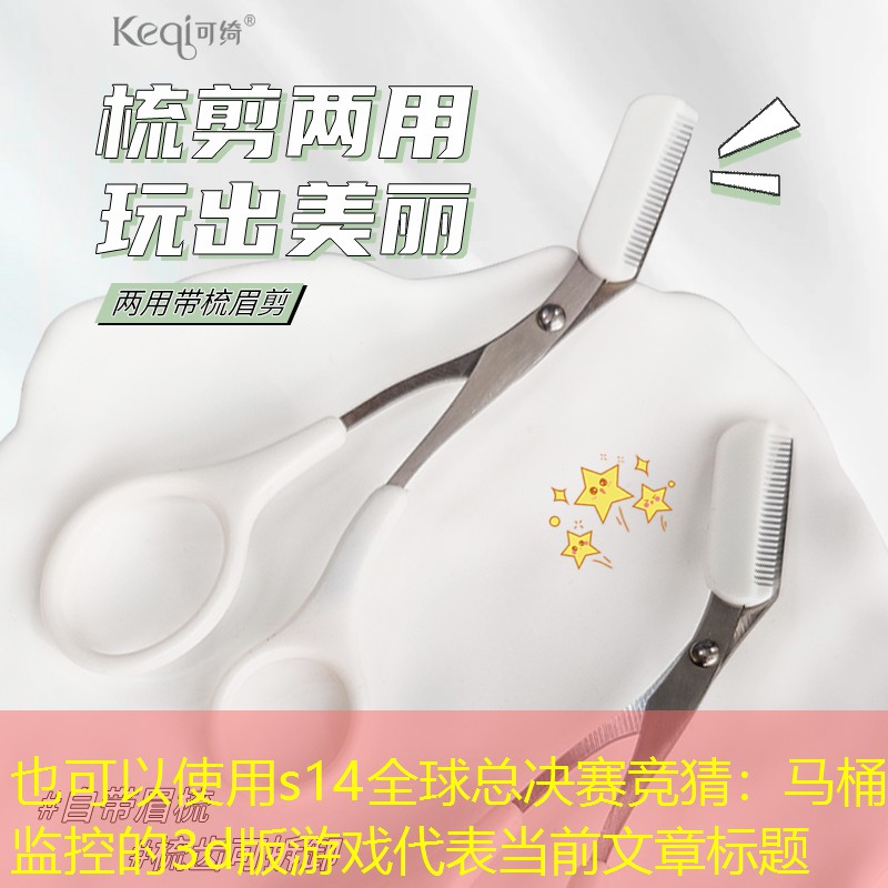 s14全球总决赛竞猜：马桶监控的3d版游戏