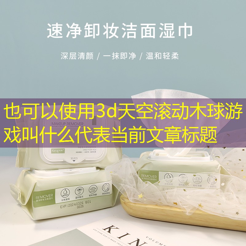 3d天空滚动木球游戏叫什么