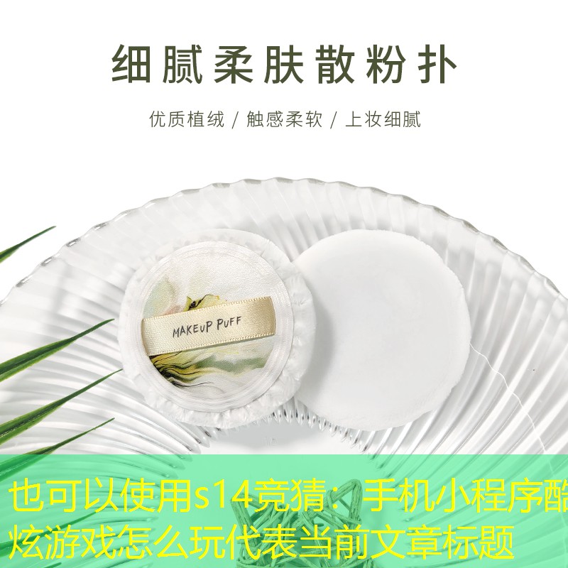 s14竞猜：手机小程序酷炫游戏怎么玩
