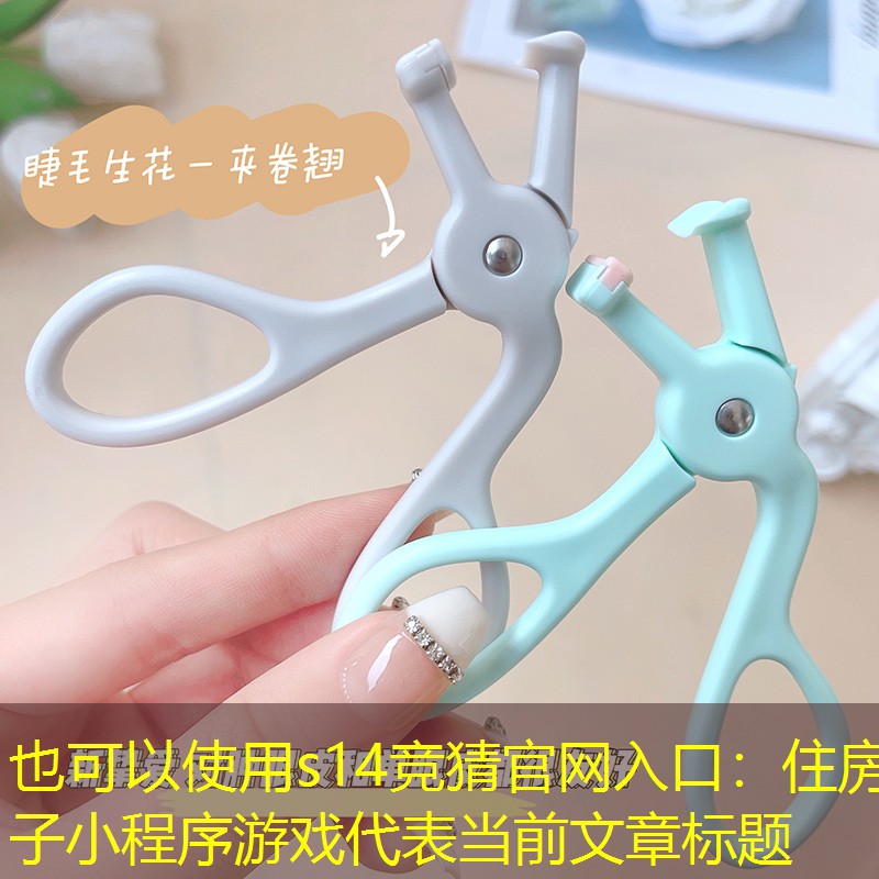 s14竞猜官网入口：住房子小程序游戏