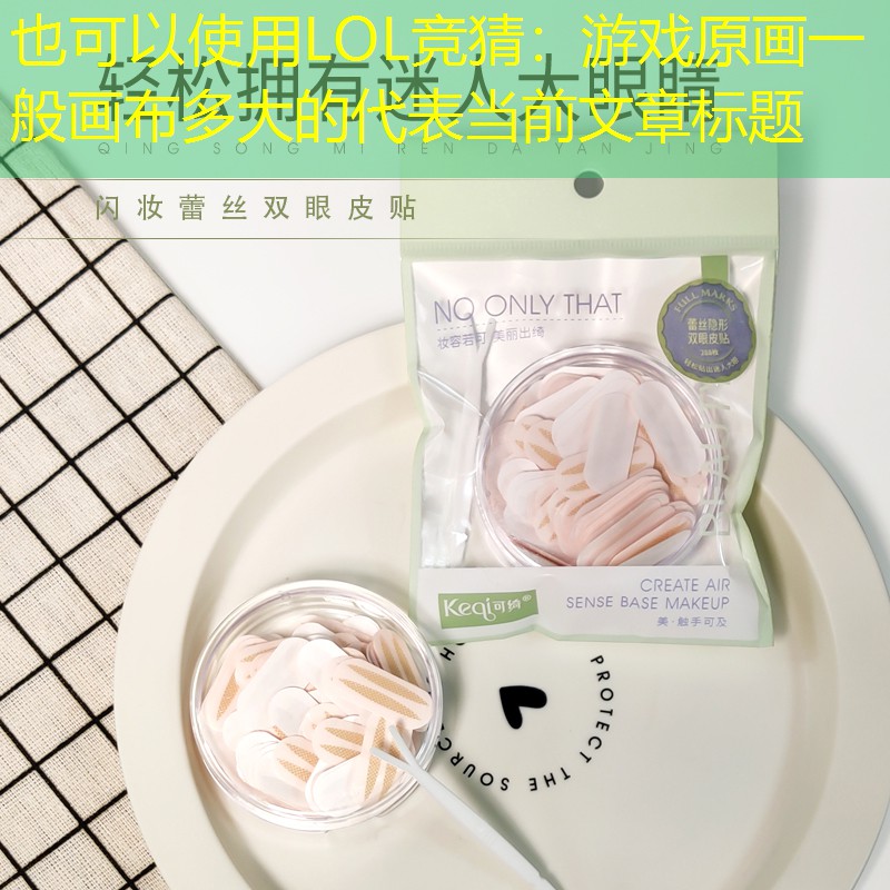 LOL竞猜：游戏原画一般画布多大的