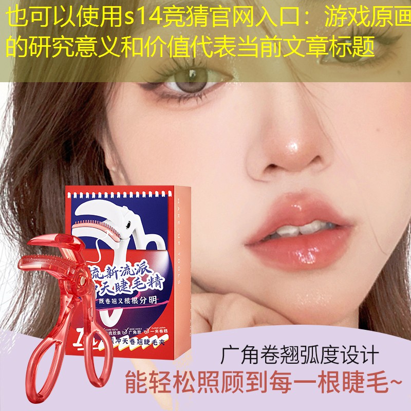s14竞猜官网入口：游戏原画的研究意义和价值