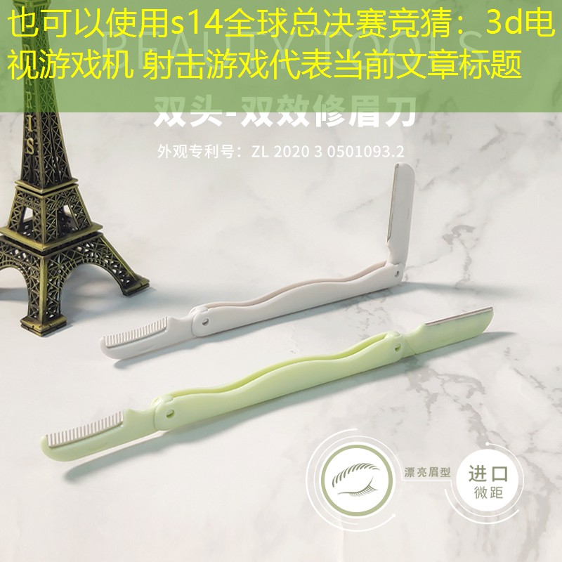 s14全球总决赛竞猜：3d电视游戏机 射击游戏