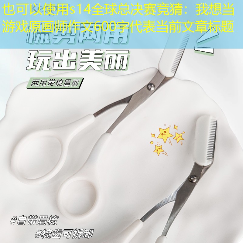 s14全球总决赛竞猜：我想当游戏原画师作文600字