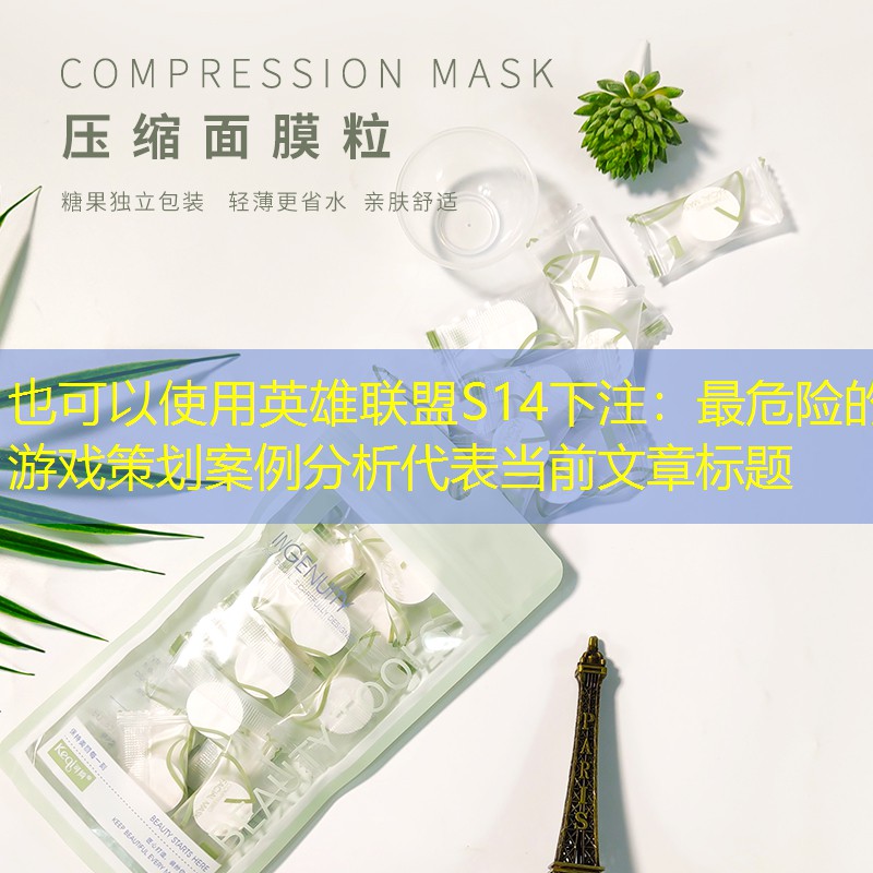 英雄联盟S14下注：最危险的游戏策划案例分析