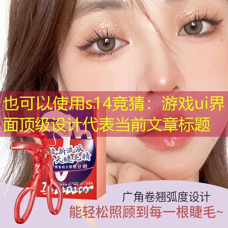 s14竞猜：游戏ui界面顶级设计