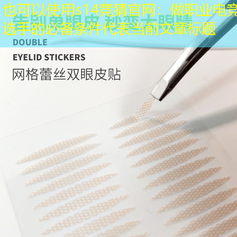 s14竞猜官网：做职业电竞选手的必备条件