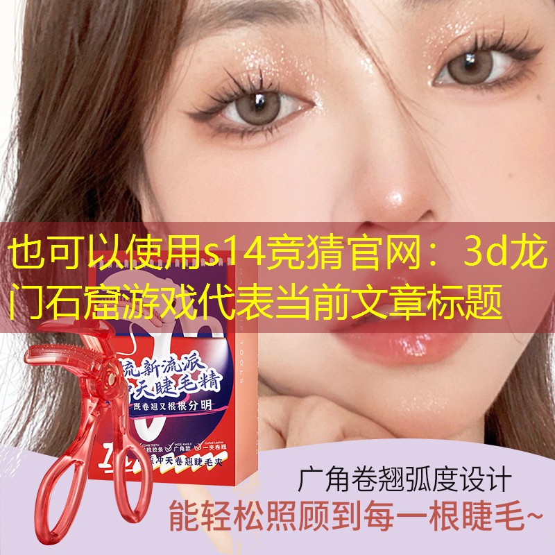 s14竞猜官网：3d龙门石窟游戏