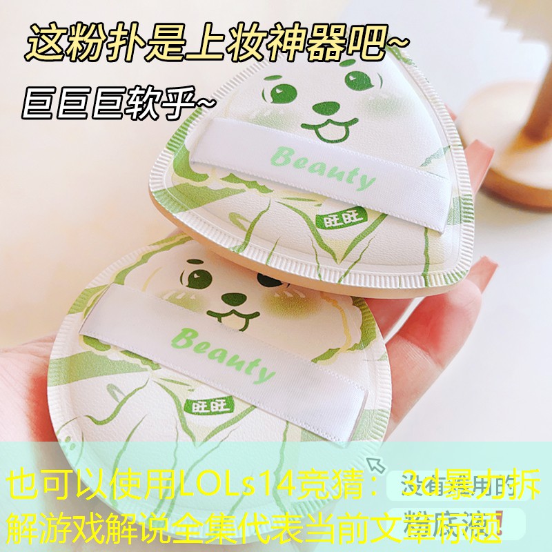 LOLs14竞猜：3d暴力拆解游戏解说全集