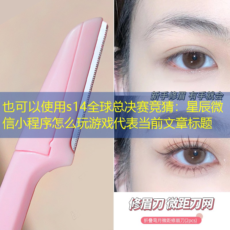 s14全球总决赛竞猜：星辰微信小程序怎么玩游戏