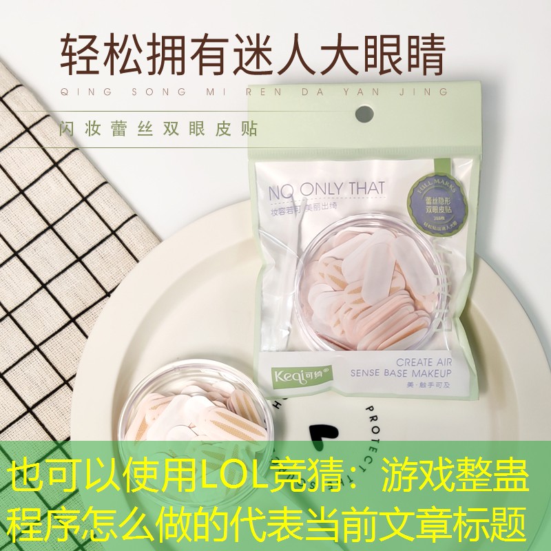 LOL竞猜：游戏整蛊程序怎么做的