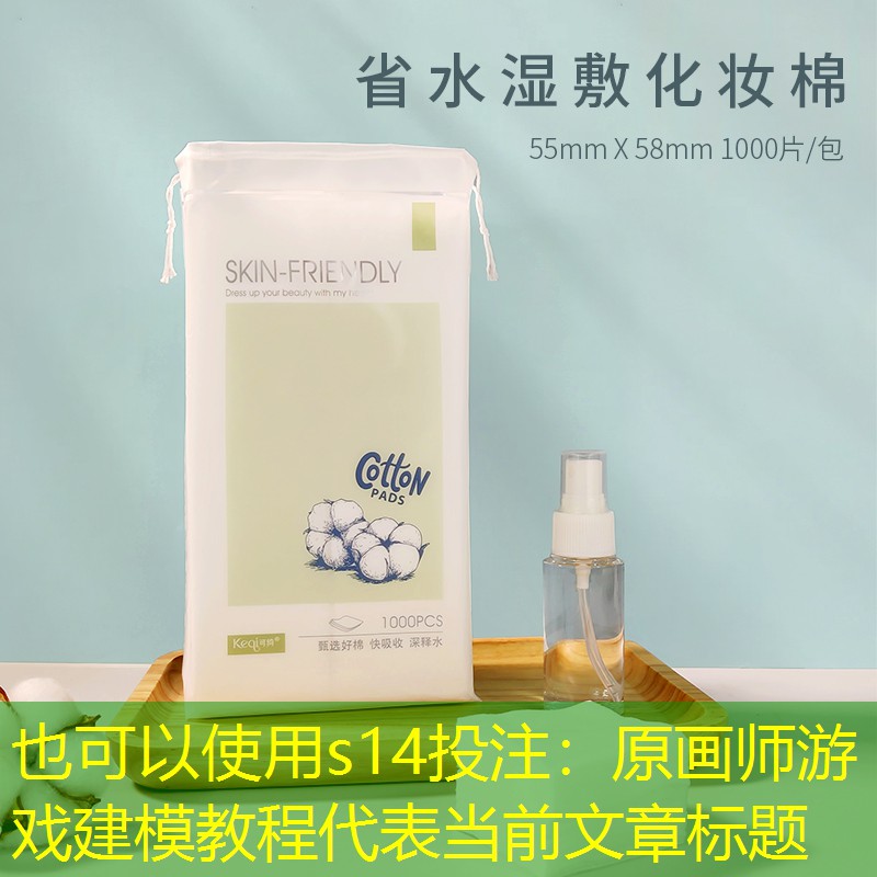 s14投注：原画师游戏建模教程