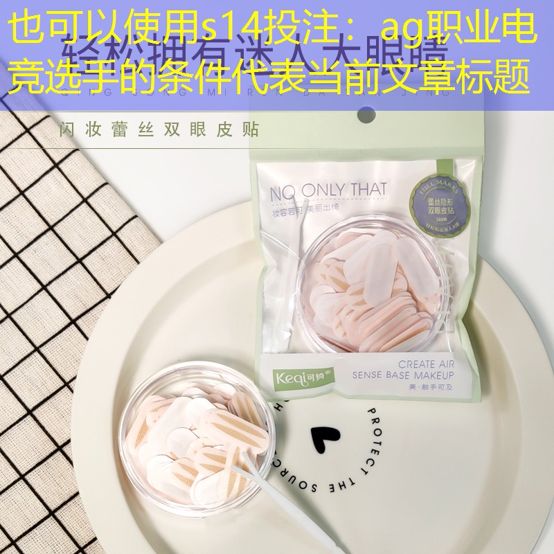 s14投注：ag职业电竞选手的条件