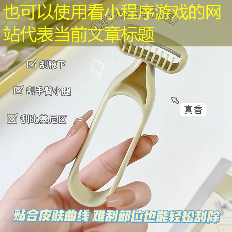 看小程序游戏的网站