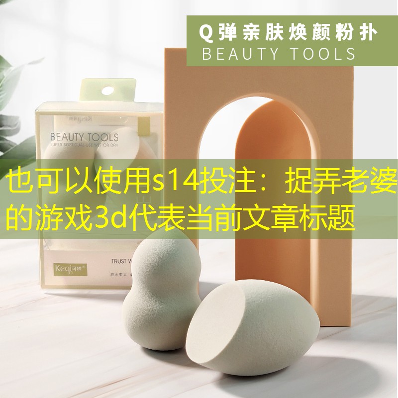 s14投注：捉弄老婆的游戏3d