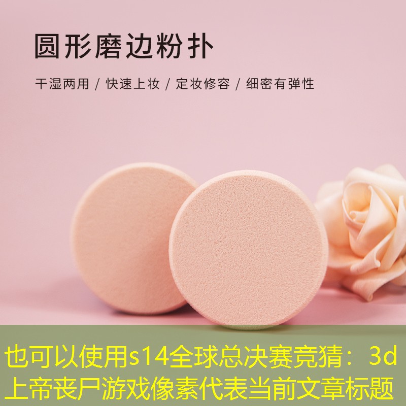 s14全球总决赛竞猜：3d上帝丧尸游戏像素