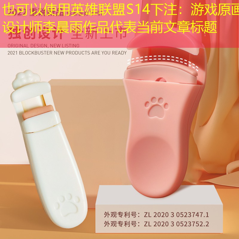 英雄联盟S14下注：游戏原画设计师李晨雨作品