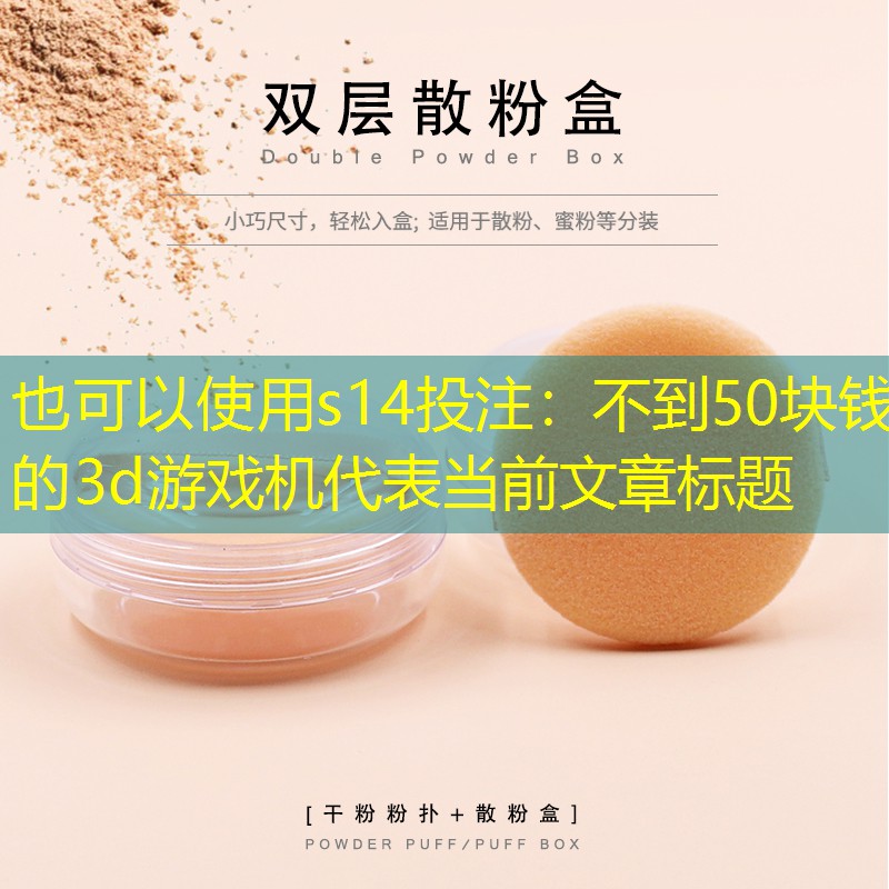 s14投注：不到50块钱的3d游戏机